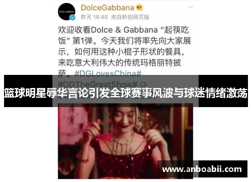 篮球明星辱华言论引发全球赛事风波与球迷情绪激荡