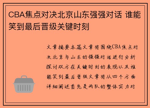 CBA焦点对决北京山东强强对话 谁能笑到最后晋级关键时刻