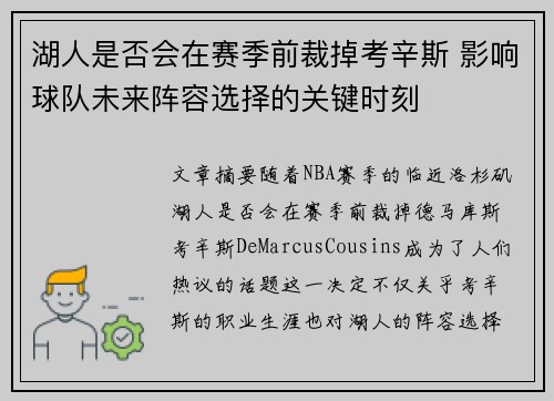 湖人是否会在赛季前裁掉考辛斯 影响球队未来阵容选择的关键时刻